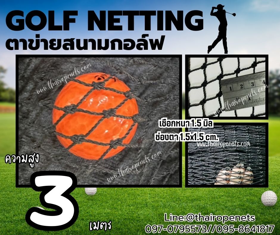 ตาข่ายกีฬาซ้อมยิงกอล์ฟ Golf netting ความสูง 3 เมตร ขนาด 1.5 mm. ช่องตา 1.5x1.5 cm.กดเลือกความยาวตามต้องการได้เลย