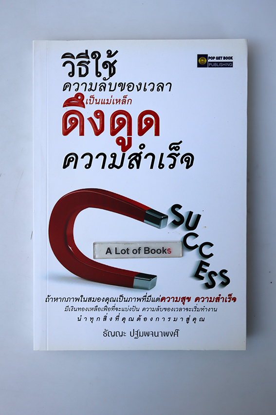 วิธีใช้ความลับของเวลาเป็นแม่เหล็กดึงดูดความสำเร็จ