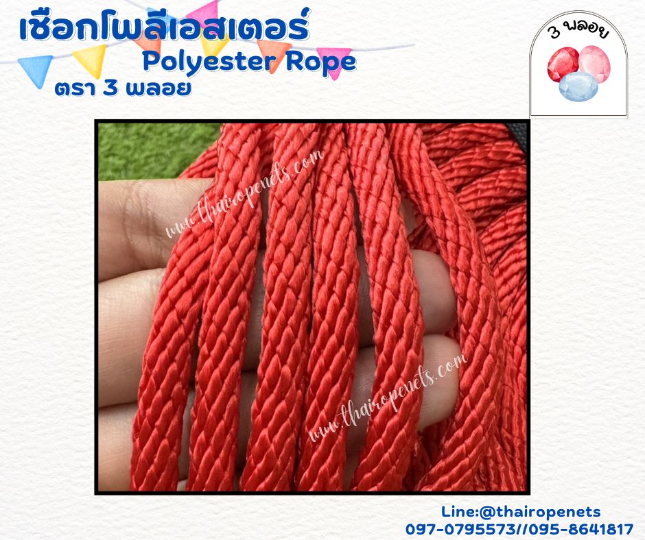 เชือกมัดเงื่อนฐานลูกเสือ สีแดง ขนาด 6 มิล ตรา 3 พลอย แบบแบ่งขาย เส้นใยนิ่ม ใยเหนียว ผสมสารป้องกัน UV-Protection พร้อมส่ง