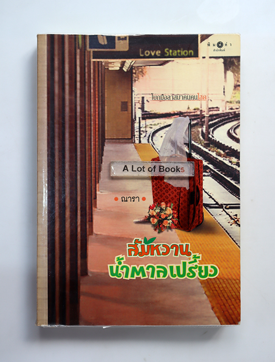 ส้มหวานน้ำตาลเปรี้ยว