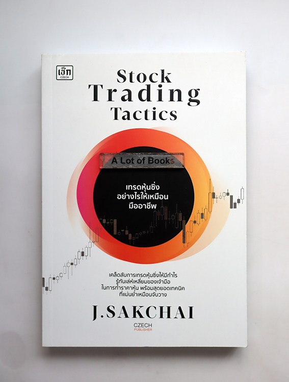 เทรดหุ้นชิ่งอย่างไรให้เหมือนมืออาชีพ