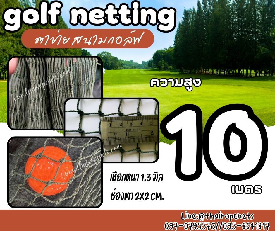 อวนไดร์กอล์ฟ Golf netting ความสูง 10 เมตร ขนาด 1.3 mm. ช่องตา 2x2 cm.รับทำตามขนาดที่ต้องการ
