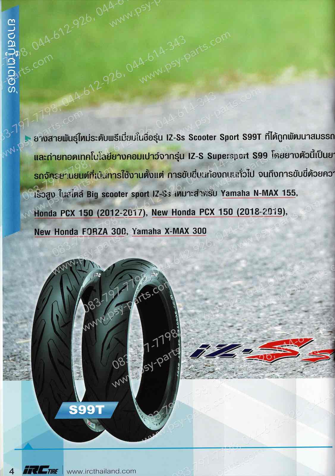 ยางนอก 100/80-14 IRC IZ-SS TL (ยางเรเดียล), ยางนอก PCX 150/17 ล้อหน้า