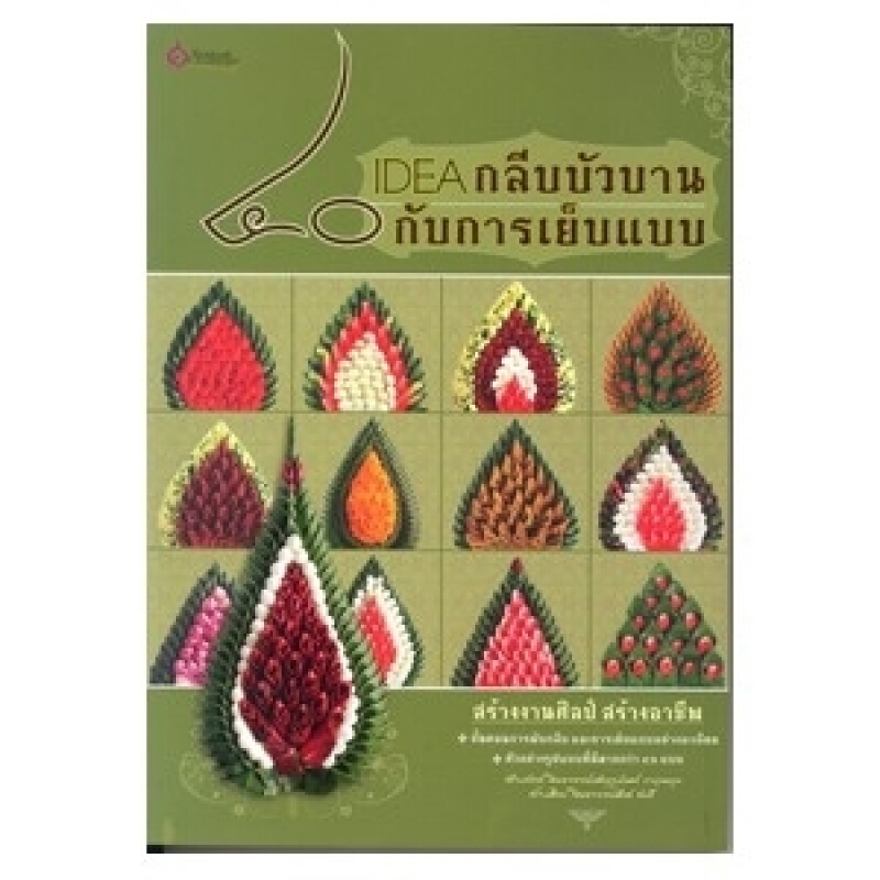 หนังสือ 40 IDEA กลีบบัวบาน กับการเย็บแบบ สำนักพิมพ์ เศรษฐศิลป์