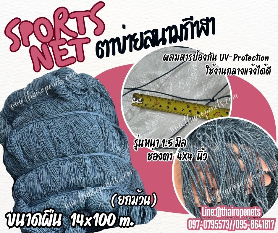 ตาข่ายสนามกีฬาฟุตบอล ขนาดยกม้วน 14x100 เมตร เชือกหนา 1.5 มิล ช่องตา 4x4 นิ้ว สีฟ้าอมเขียว ผสมสารป้องกัน UV Protection พร้อมจัดส่ง