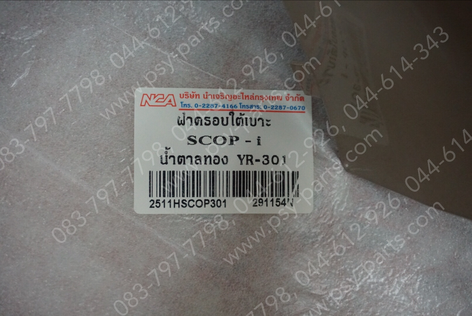 ฝาครอบใต้เบาะ SCOOPY-I (T) สีน้ำตาลทอง (301)