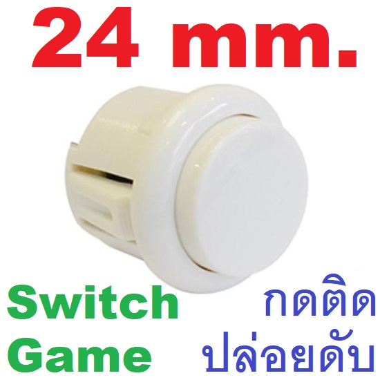 สวิตช์กดติดปล่อยดับ สีขาว ขนาด 24mm button console micro switch arcade game ปุ่มกดเกม ตู้เกมอาเขต