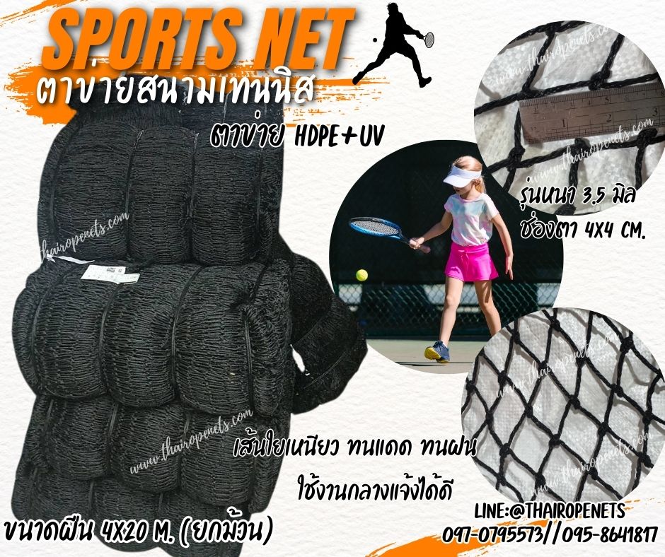 ตาข่ายล้อมสนามเทนนิส แบบยกม้วน ขนาด 4x20 m. รุ่นหนาพิเศษ 3.5 มิล ช่องตา 4x4 cm.ผสมสารป้องกัน UV ใช้งานได้ยาวนาน