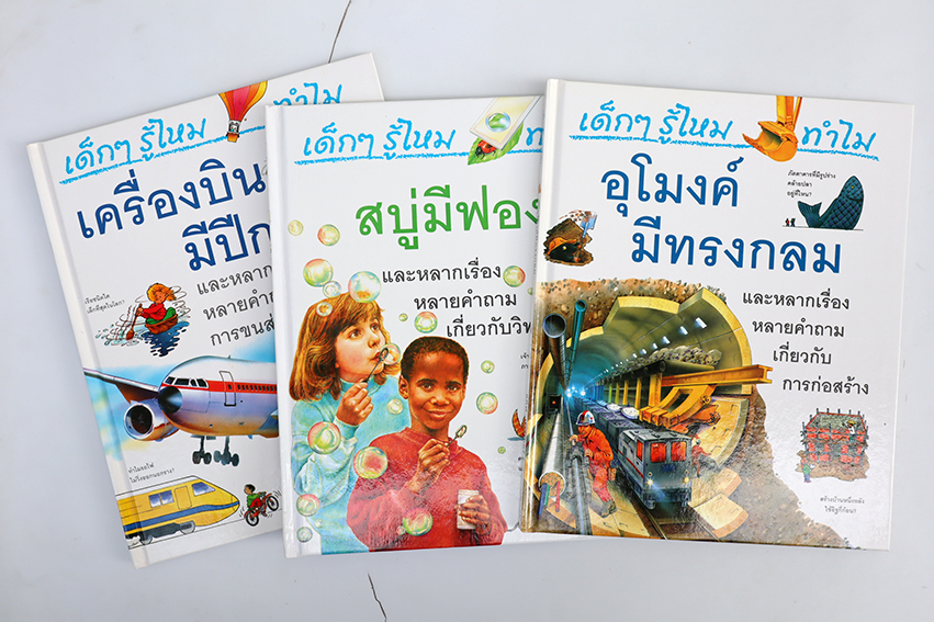 หนังสือชุด เด็ก ๆ รู้ไหม ทำไม..