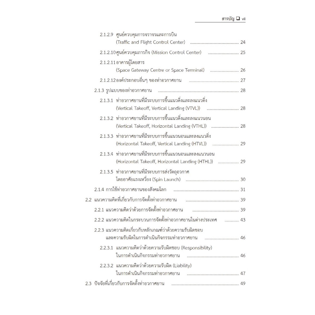 ท่าอวกาศยานประตูแห่งโอกาสของประเทศไทย / โดย : รศ.ดร.ชูเกียรติ น้อยฉิม / ปีที่พิมพ์ : ตุลาคม 2567 (ครั้งที่ 1)