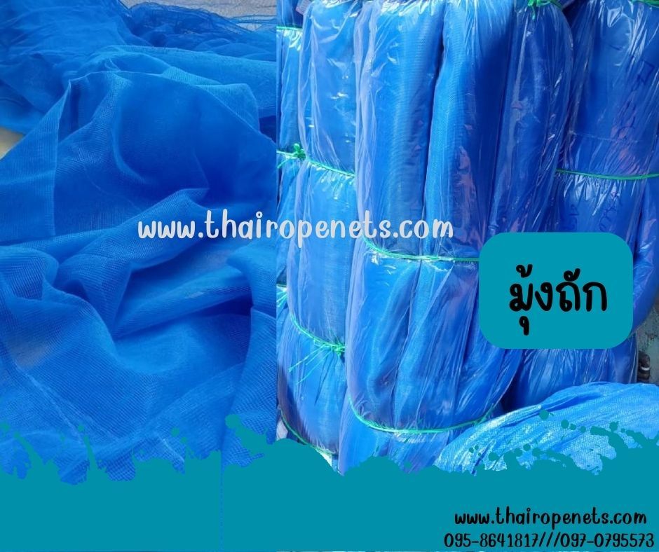 มุ้งถักโรงเรือน มุ้งถักกระชังปลา เลี้ยงปลา เลี้ยงกุ้ง มุ้งล้อมกรงไก่ มุ้งล้อมฟาร์ม มุ้งกันแมลง มุ้งเลี้ยงสัตว์