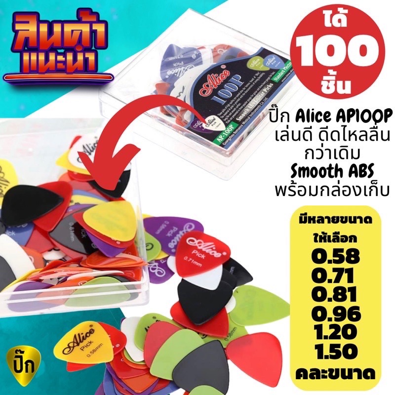 ปิ๊กกีตาร์Alice ชุด100ชิ้น พร้อมกล่องอย่างดี ปิ๊กกีต้าร์ รุ่น AP-100P ผิวมัน ดีดสนุก ลื่นไหล ไม่หลุดมือง่าย