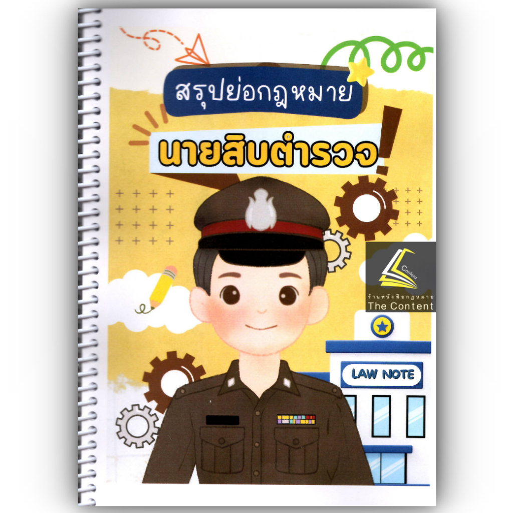 L8สรุปย่อกฎหมาย นายสิบตำรวจ / โดย : ศิริรัตน์ กลิ่นสุคนธ์ / พิมพ์ : มกราคม 2568 (ครั้งที่ 1) law note