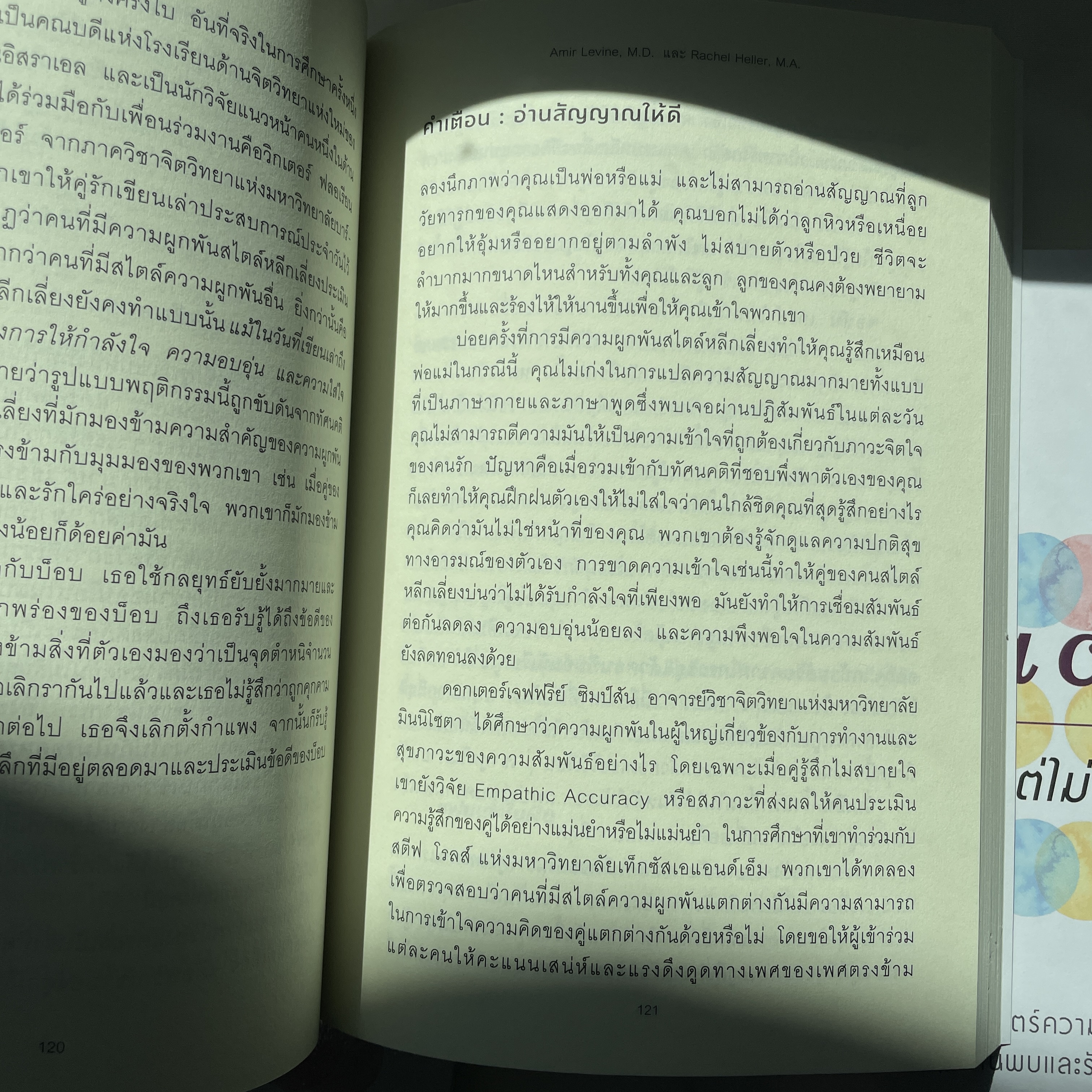 ATTACHED ใกล้ชิดแต่ไม่ติดหนึบ /ผู้แต่ง: Amir Levine, M.D.และ Rachel Heller, M.A. /สำนักพิมพ์: อมรินทร์ How to
