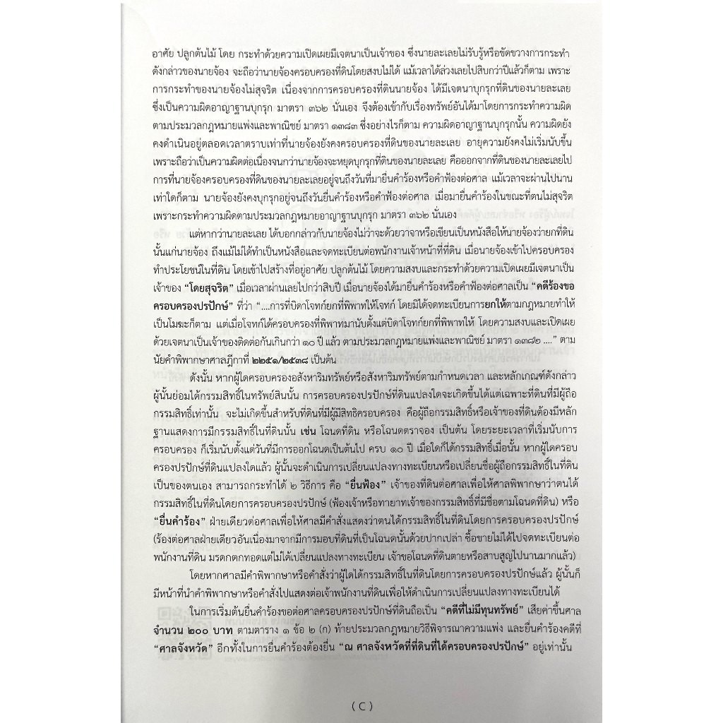 คดี 1382 ครอบครองปรปักษ์ ภาคปฏิบัติ ร้องขอให้ศาลมีคำสั่งแสดงกรรมสิทธิ์ในที่ดิน / เดชเดโช สุโชตินันท์ / เม.ย.68