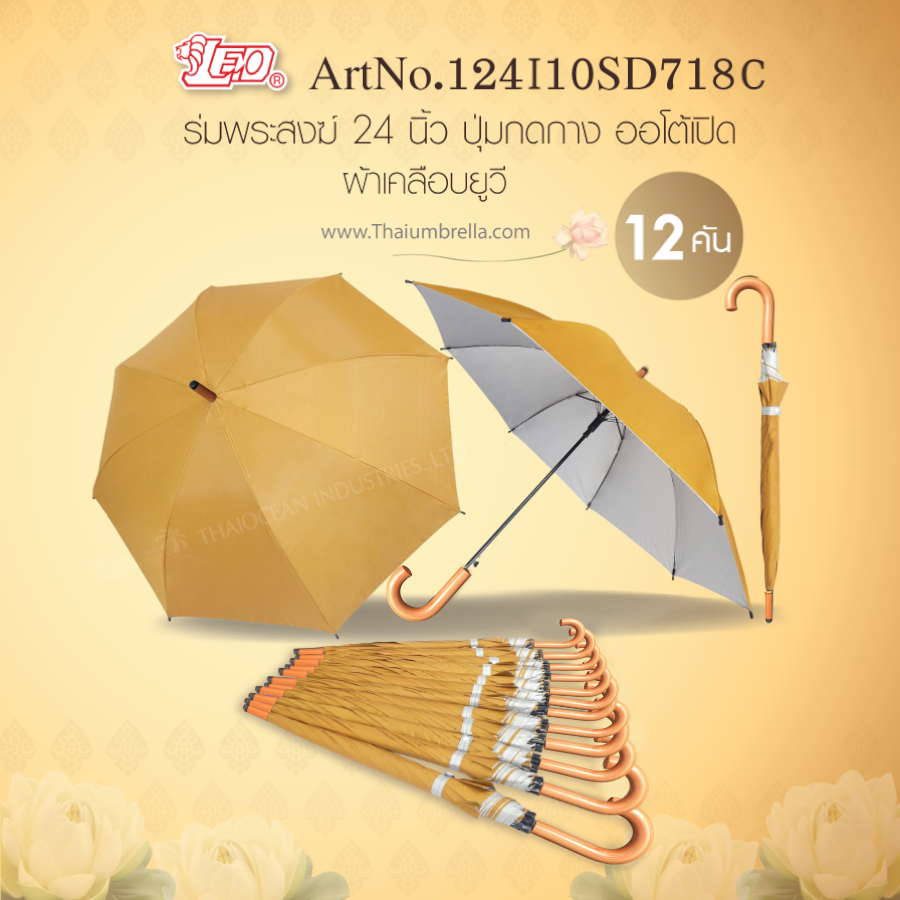 Leo ร่มพระ ร่มด้ามลายไม้ ปุ่มกดกางออโต้ ขนาด 24 นิ้ว (ขายส่ง) 12 คันต่อกล่อง