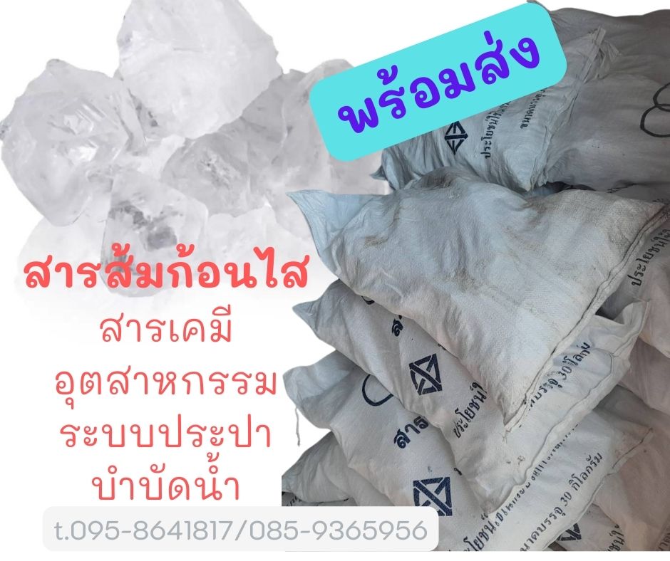 สารส้มใสก้อน สารส้มใช้ในอุตสาหกรรม สารส้มสินค้าคุณภาพราคาปลีกและราคาส่ง