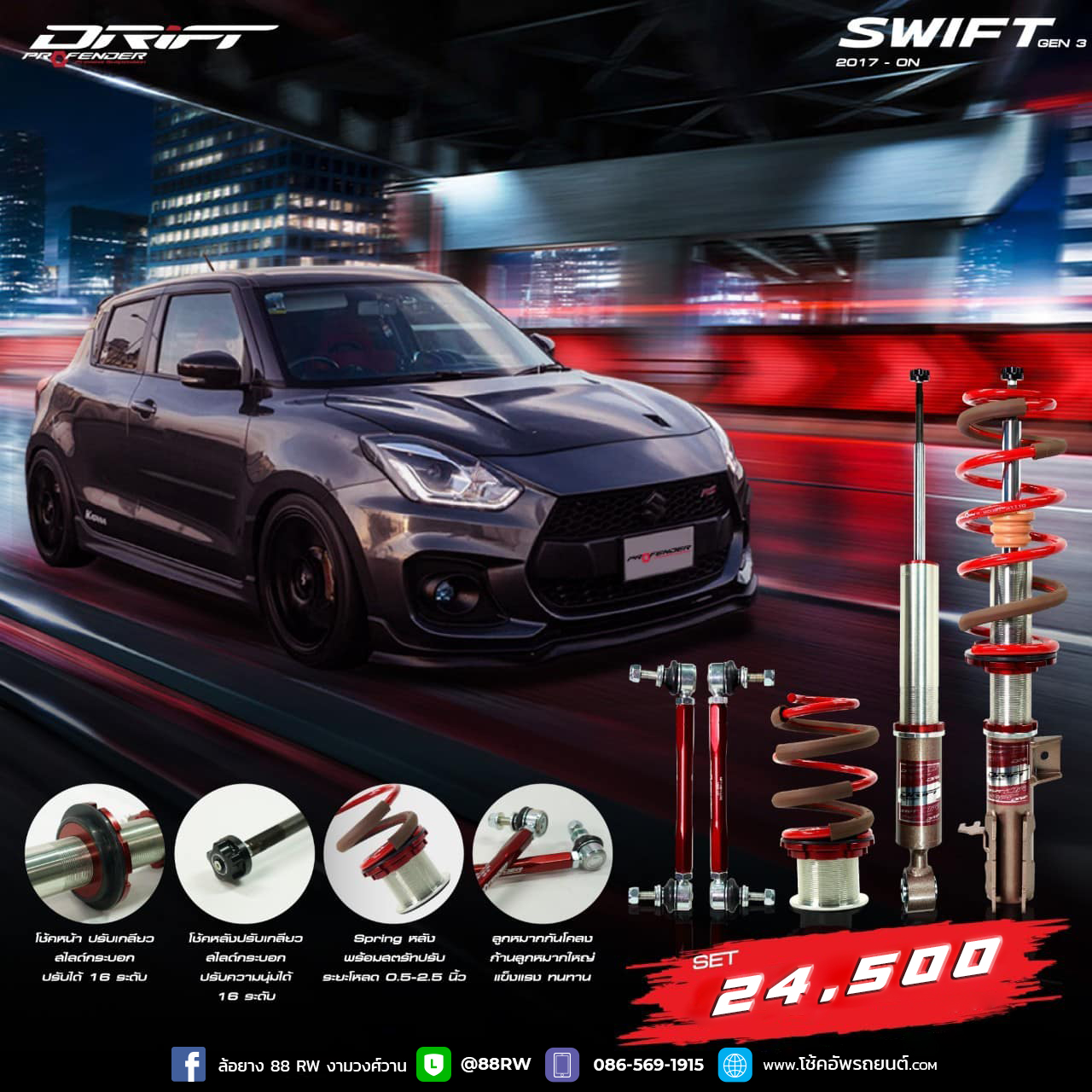 โช้คอัพ PROFENDER DRIFT SUZUKI SWIFT 2017-ON