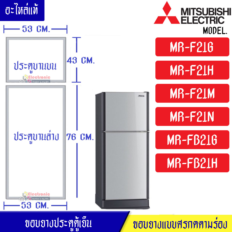 ขอบยางประตูตู้เย็น-Mitsubishi(มิตซูบิชิ)-สำหรับรุ่น*MR-F21G/MR-F21H/MR-F21M/MR-F21N/MR-FB21G/MR-FB21H-อะไหล่แท้ ใส่ง่าย
