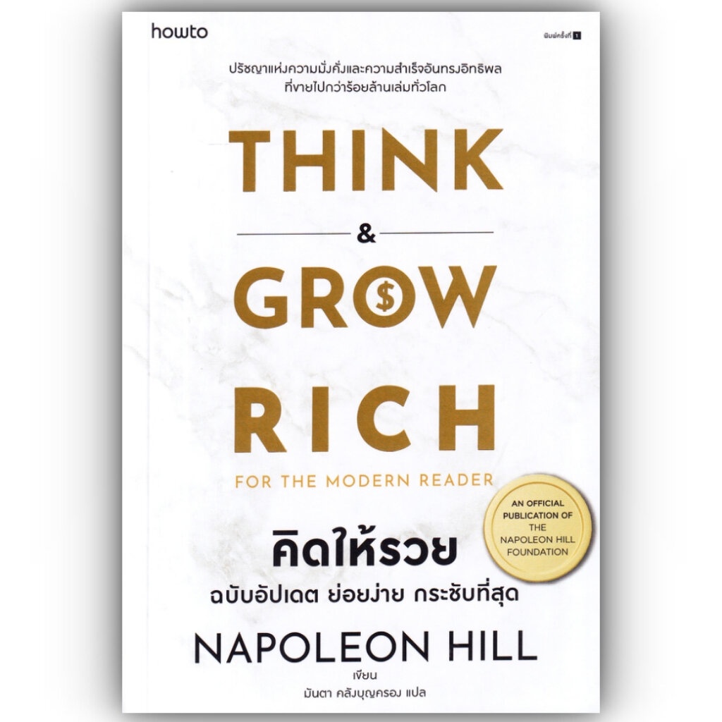 คิดให้รวย ฉบับอัปเดต ย่อยง่าย กระชับที่สุด/นโปเลียน ฮิลล์(Napoleon Hill) / อมรินทร์ How to / การพัฒนาตัวเอง