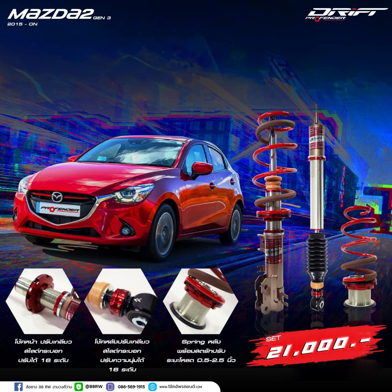 โช้คอัพ PROFENDER DRIFT MAZDA 2 GEN3 2015-ON