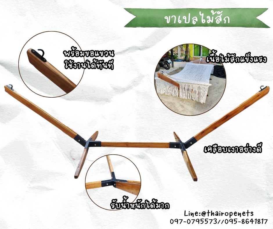 ขาเปลไม้สัก ขาเปลใช้แขวเปลญวน สะดวก แข็งแรง ทนทาน มีตะขอคล้องเกาะพร้อมสำหรับใช้งาน ไม้เคลือบเงาอย่างดี