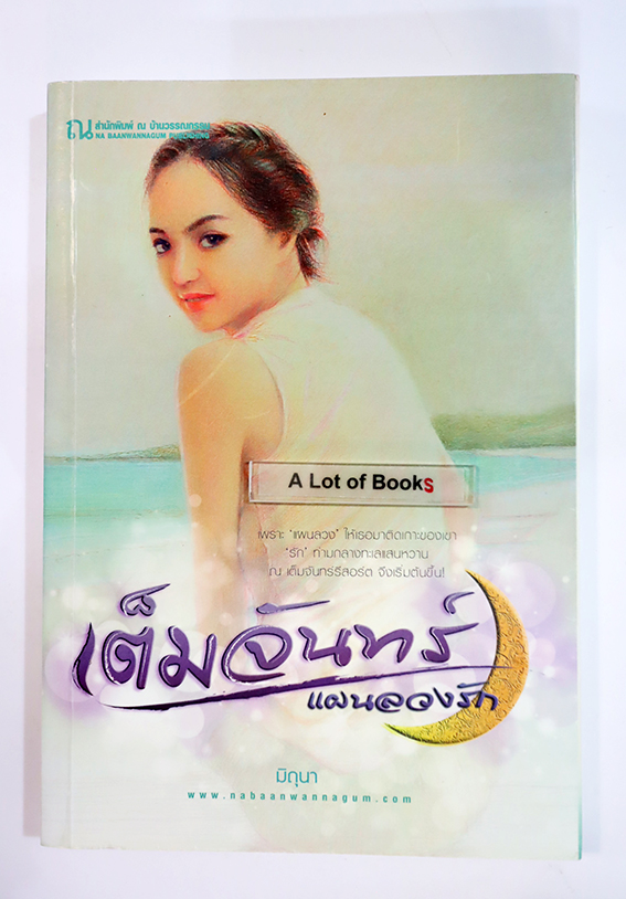 เต็มจันทร์ แผนลวงรัก