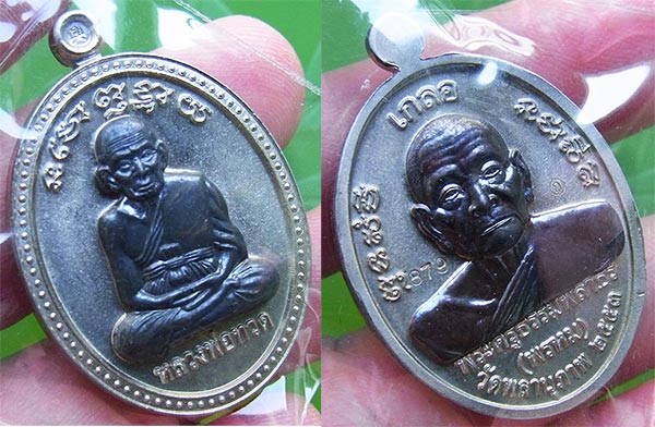 เหรียญเกลอ หลวงพ่อทวด พ่อท่านพรหม วัดพลานุภาพ ชุดกรรมการ ๓ เหรียญ หมายเลข ๘๗๙