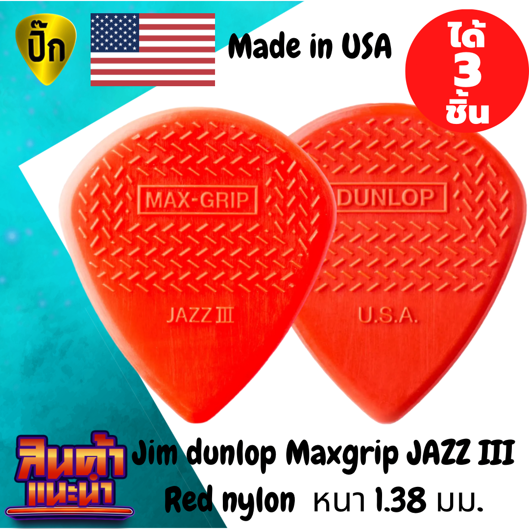 ปิ๊กกีตาร์ Jim Dunlop Max Grip JAZZ III Red Nylon | 3 ชิ้น | Nylon แดง | 1.38 มม. | ทรง Jazz | เกาะมือ | คมชัด