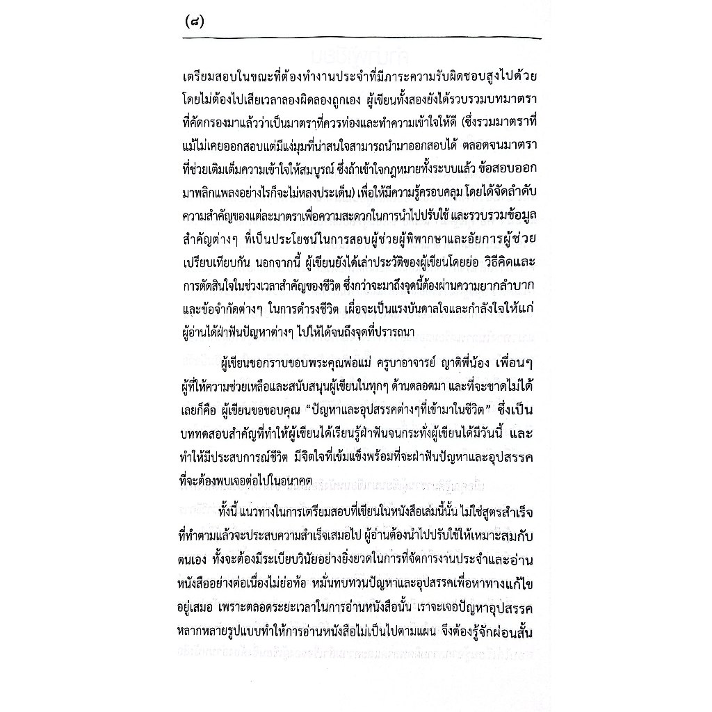(ห่อปก) รู้รอบ สอบได้ แนวทางการเตรียมสอบ ผู้ช่วยผู้พิพากษา&อัยการ (ฐิติมา แซ่เตีย,วีรชน อังคุระษี)