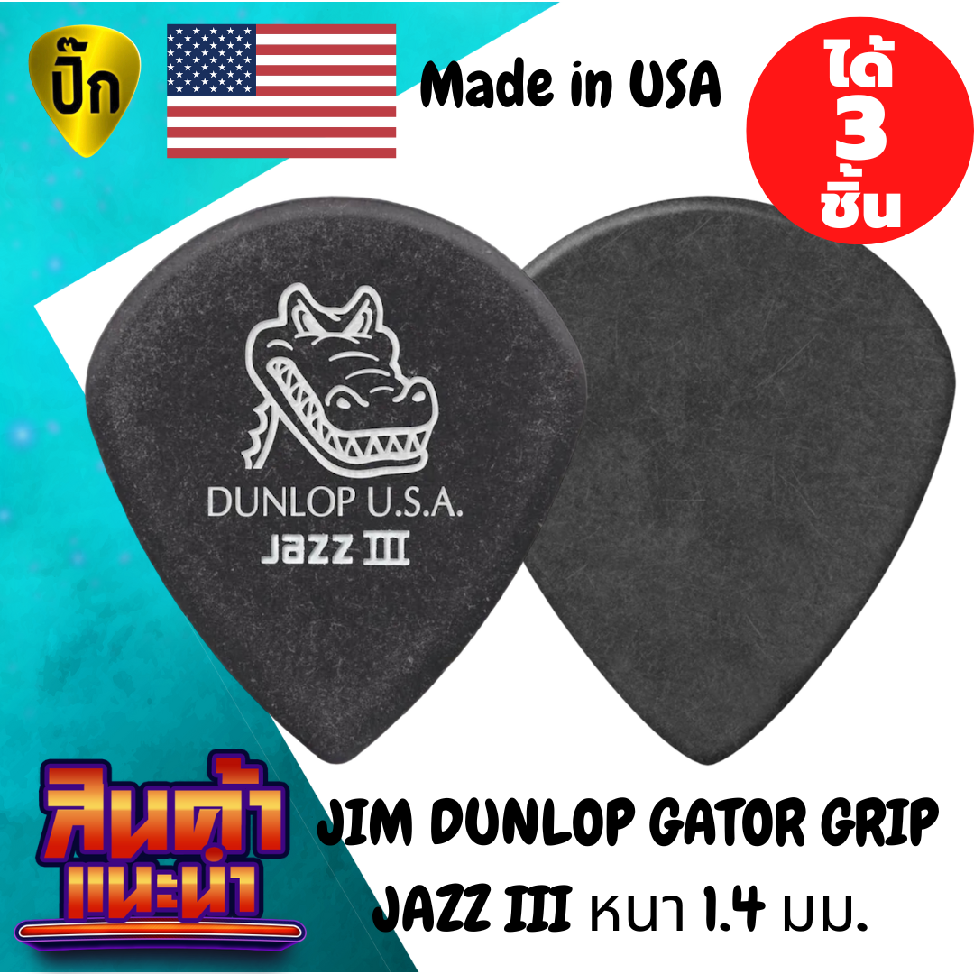 ปิ๊กกีตาร์ Dunlop Gator Grip Jazz III | 3 ชิ้น | 1.4 มม. | หนึบ | จับไม่ลื่น | โทนคมชัด