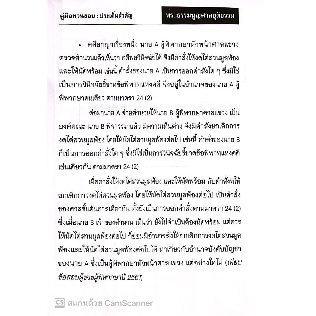 (ห่อปก) คู่มือทวนสอบสรุปประเด็นสำคัญ พระธรรมนูญศาลยุติธรรม /Absolute LAW/ปีที่พิมพ์ : พฤศจิกายน 2566 (ครั้งที่ 2)
