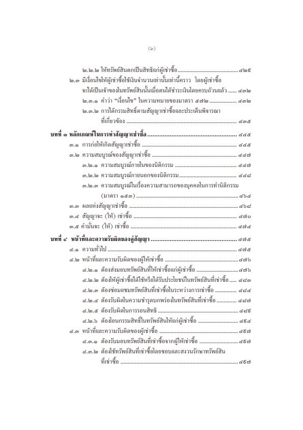 (ห่อปก) คำอธิบายกฎหมาย เช่าทรัพย์ เช่าซื้อ ลีสซิ่ง (ศ.สำเรียง เมฆเกรียงไกร)