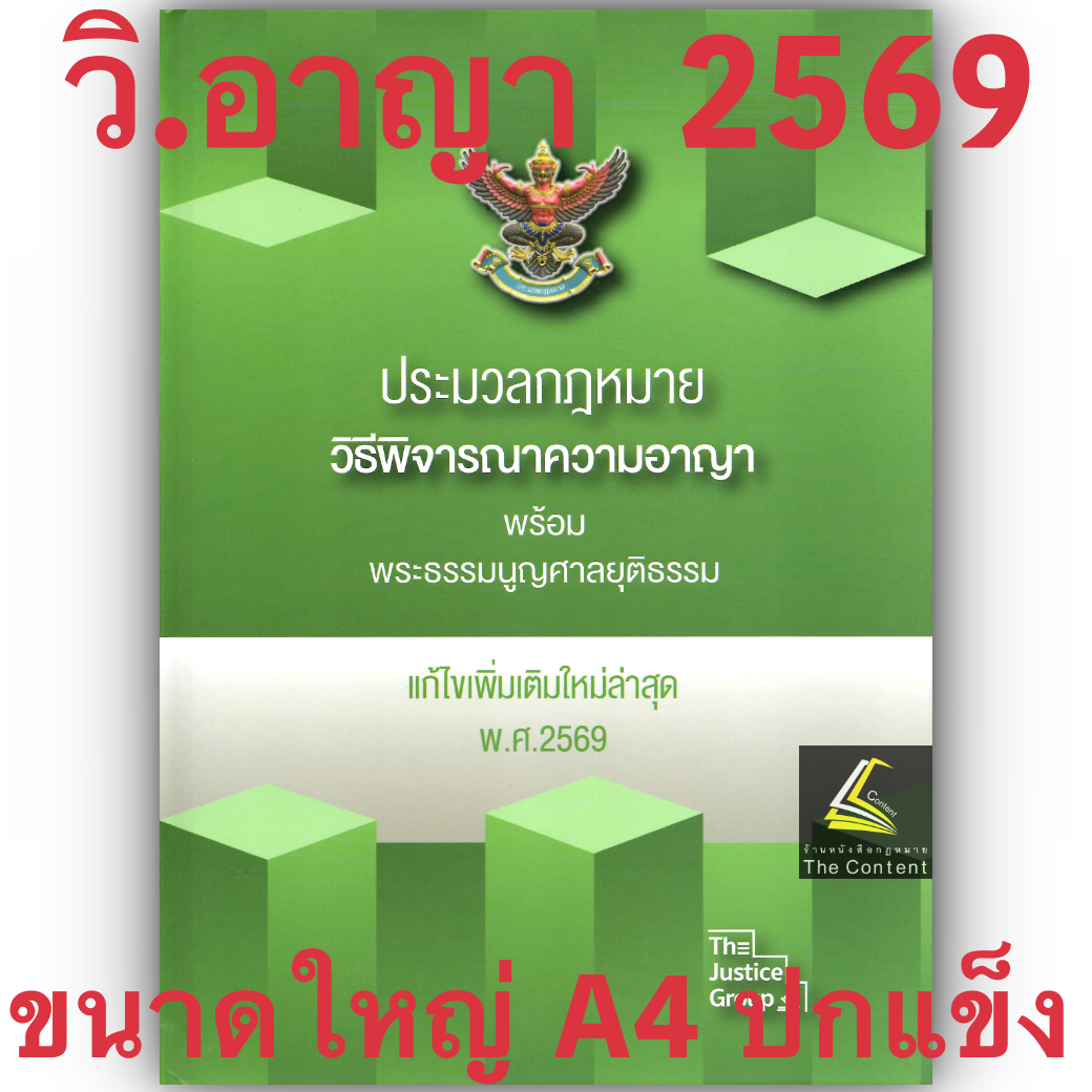 [3ขนาด] ประมวลกฎหมายวิธีพิจารณาความอาญา และ พระธรรมนูญศาลยุติธรรม Justice ห่อปก