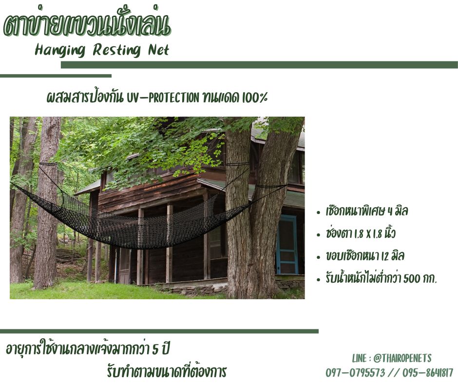 ตาข่ายแขวนนั่งเล่น เปลนั่งเล่น Hanging Resting Net ผูกกับต้นไม้ ทนแดด100% รับน้ำหนักได้มากแข็งแรงและปลอดภัย