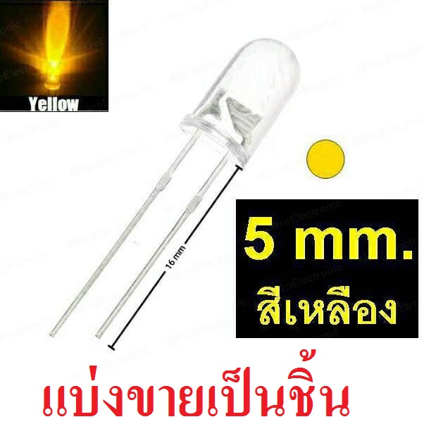 หลอด LED 5mm แบบใส สีเหลือง ขายาว 16 mm. แบ่งขาย Transparent Round 5mm super bright water clear Yellow Light LED bulb