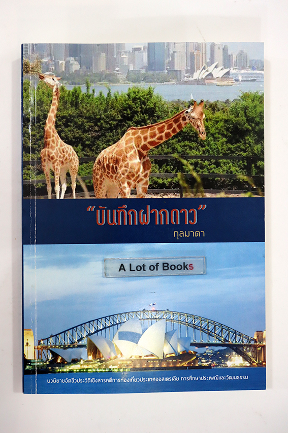 บันทึกฝากดาว