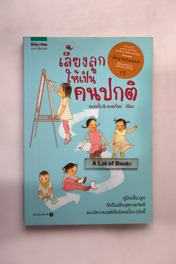 เลี้ยงลูกให้เป็นคนปกติ