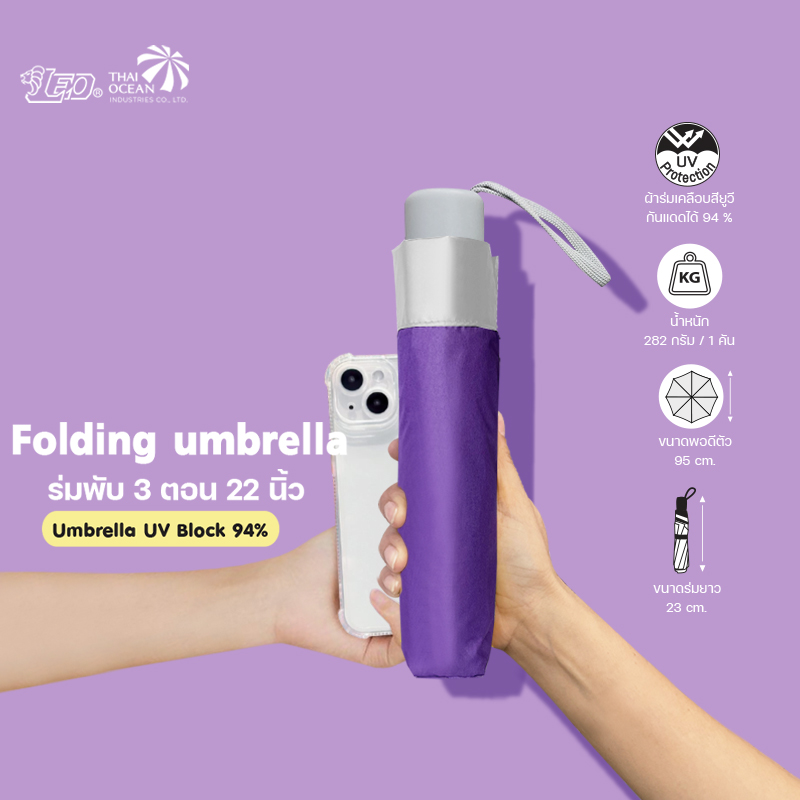 Leo ร่มพับ 3 ตอน ขนาด 22 นิ้ว ผ้าเคลือบยูวีกันแดด (ขายส่ง) 12 คันต่อกล่อง
