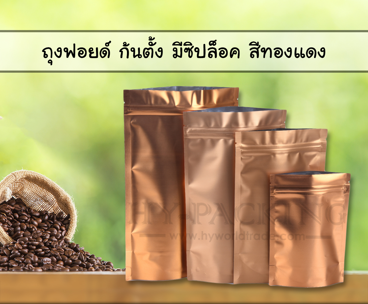 ถุงฟอยล์ ก้นตั้ง แบบมีซิปล็อค สีทองแดง