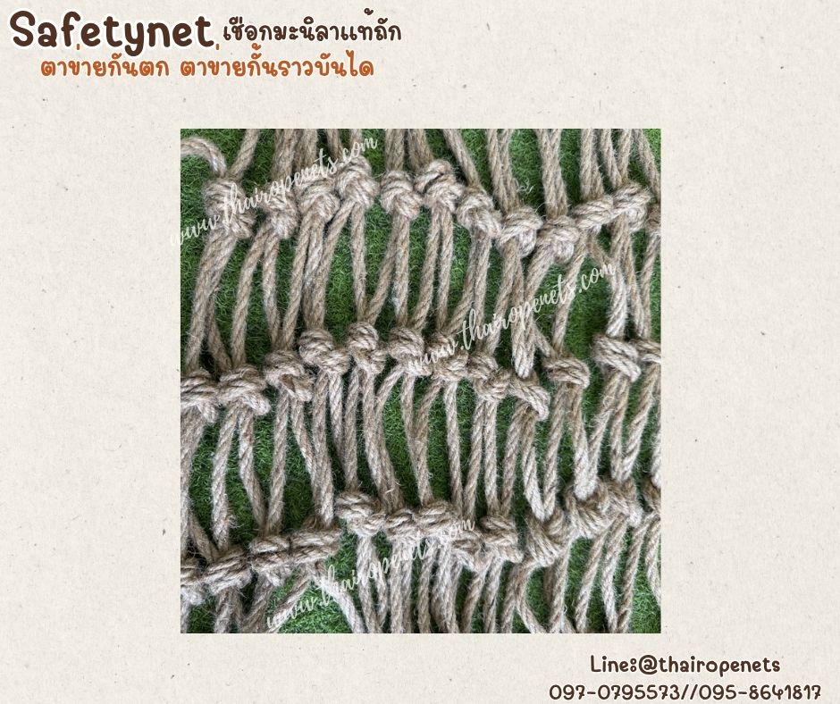 ตาข่ายกันตกกั้นราวระเบียง ราวบันได Safetynet เชือกมะนิลาแท้ถักปม เชือกหนา 6 มิล ช่องตา 10x10 cm.รับทำตามขนาดที่ต้องการ