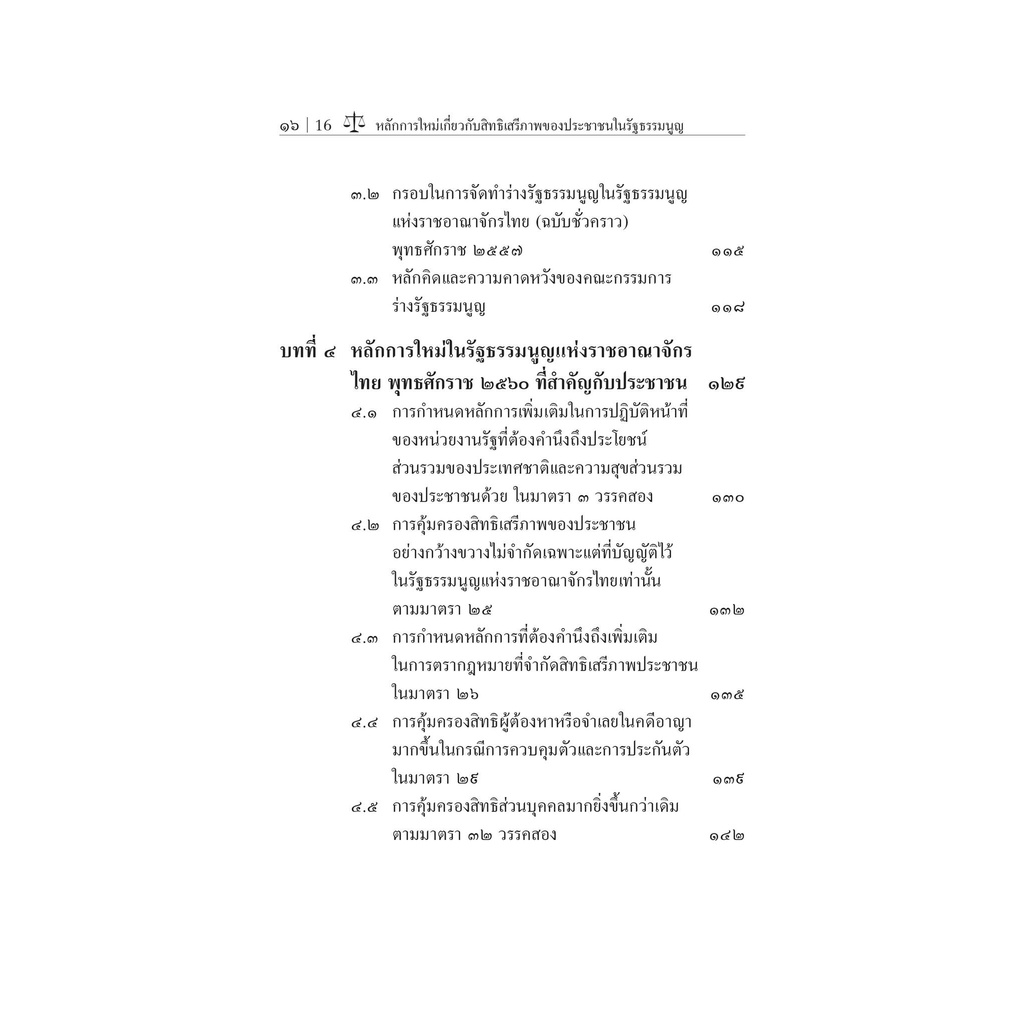 หลักการใหม่เกี่ยวกับสิทธิเสรีภาพของประชาชนในรัฐธรรมนูญแห่งราชอาณาจักรไทย พุทธศักราช 2560/ผศ.กิตติพงศ์ กมลธรรมวงศ์ /ธค.65