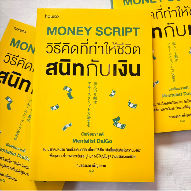 Money Script วิธีคิดที่ทำให้ชีวิตสนิทกับเงิน /ผู้เขียน: Mentalist Daigo(นักอ่านใจไดโกะ) /สำนักพิมพ์: อมรินทร์ How to