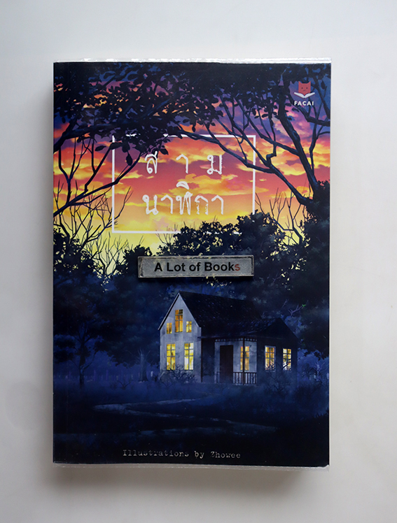 สามนาฬิกา