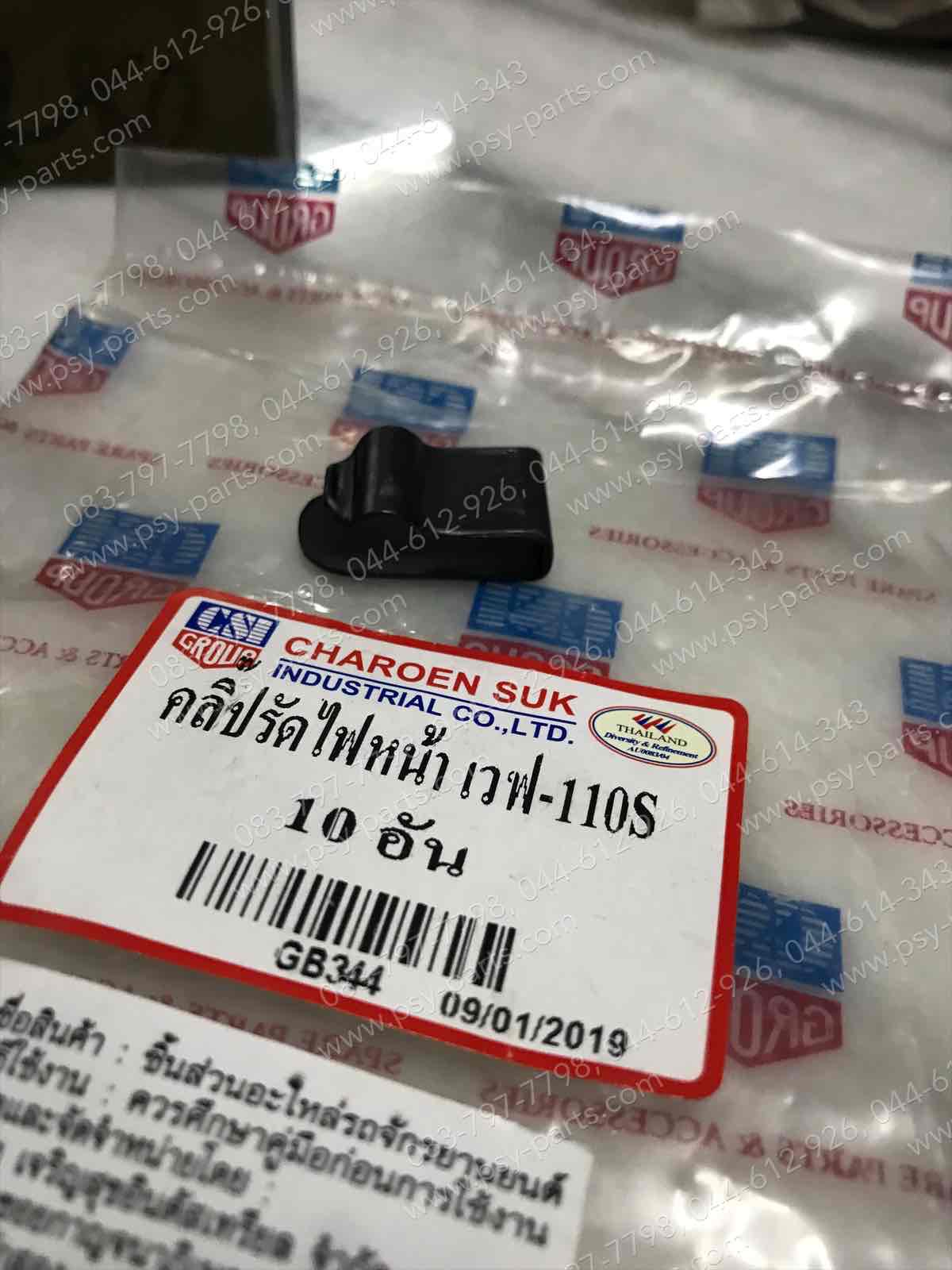 กิ๊ปล็อคไฟหน้า WAVE 110S (T) ใช้รัดไฟหน้าติดหน้ากาก