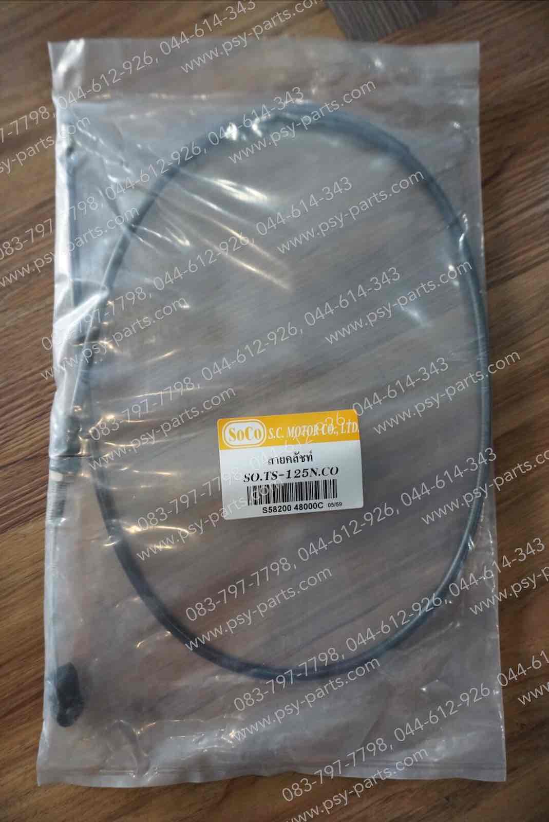 สายคลัทช์ TS 125N, TS 100N, TS 125ER, TS 125ER-D