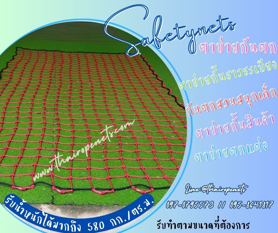 ตาข่ายกันตกห้องนอนเด็ก ตาข่ายกันตกเตียง 2 ชั้น ตาข่ายกันเด็กตก ตาข่ายกั้นห้อง ตาข่ายกั้นราวระเบียง ตาข่ายบ้านบอลเด็ก
