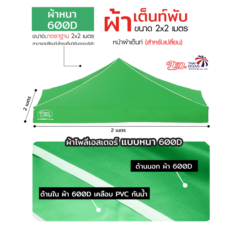LEO หลังคาเต็นท์ ผ้าหนา600D ด้านในเคลือบ PVC กันน้ำ กันแดด ขนาด 2x2 เมตร