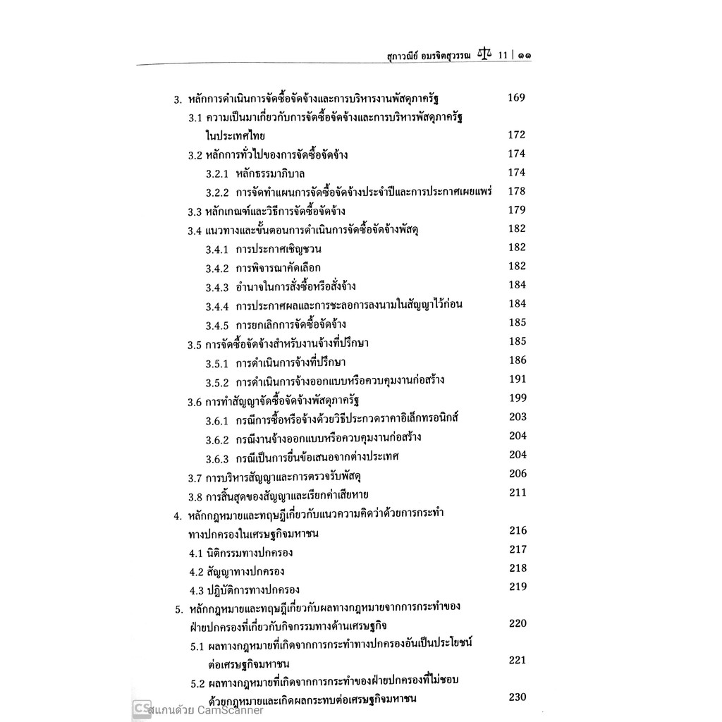 หลักกฎหมายมหาชนทางเศรษฐกิจ (รศ.ดร.สุภาวณีย์ อมรจิตสุวรรณ)