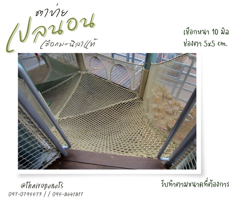 ตาข่ายเปลนอน ตาข่ายเชือกถัก ตาข่ายเชือกมะนิลาแท้ ตาข่ายนั่งชิว ตาข่ายชมวิว ตาข่ายตกแต่งรีสอร์ท ตกแต่งโรงแรม ตกแต่งคาเฟ่